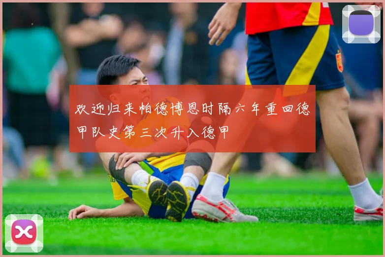 欢迎归来帕德博恩时隔六年重回德甲队史第三次升入德甲